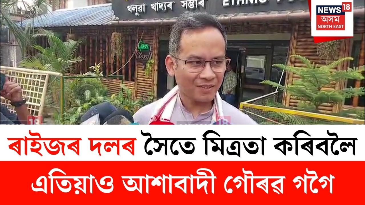 Gaurav Gogoi : ৰাইজৰ দলৰ সৈতে মিত্ৰতা কৰিবলৈ এতিয়াও আশাবাদী গৌৰৱ গগৈ