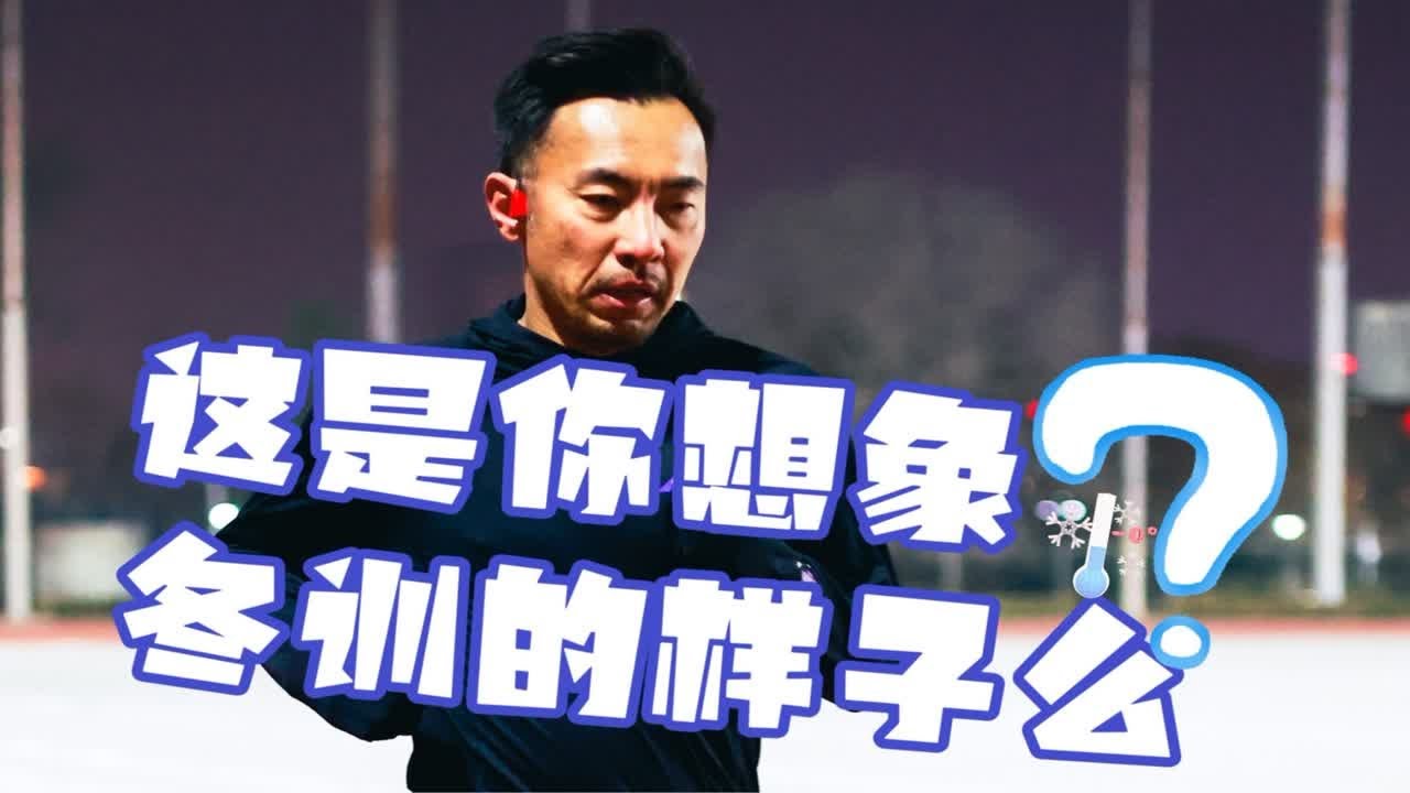 冬训，其实也没有那么热血沸腾&hellip;？「冬训VLOG」