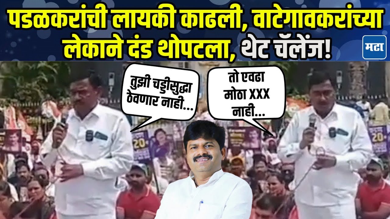 तो एवढा मोठा XXX नाही; Bapu Biru Wategavkar यांच्या लेकाचं Gopichand Padalkar यांना आव्हान!