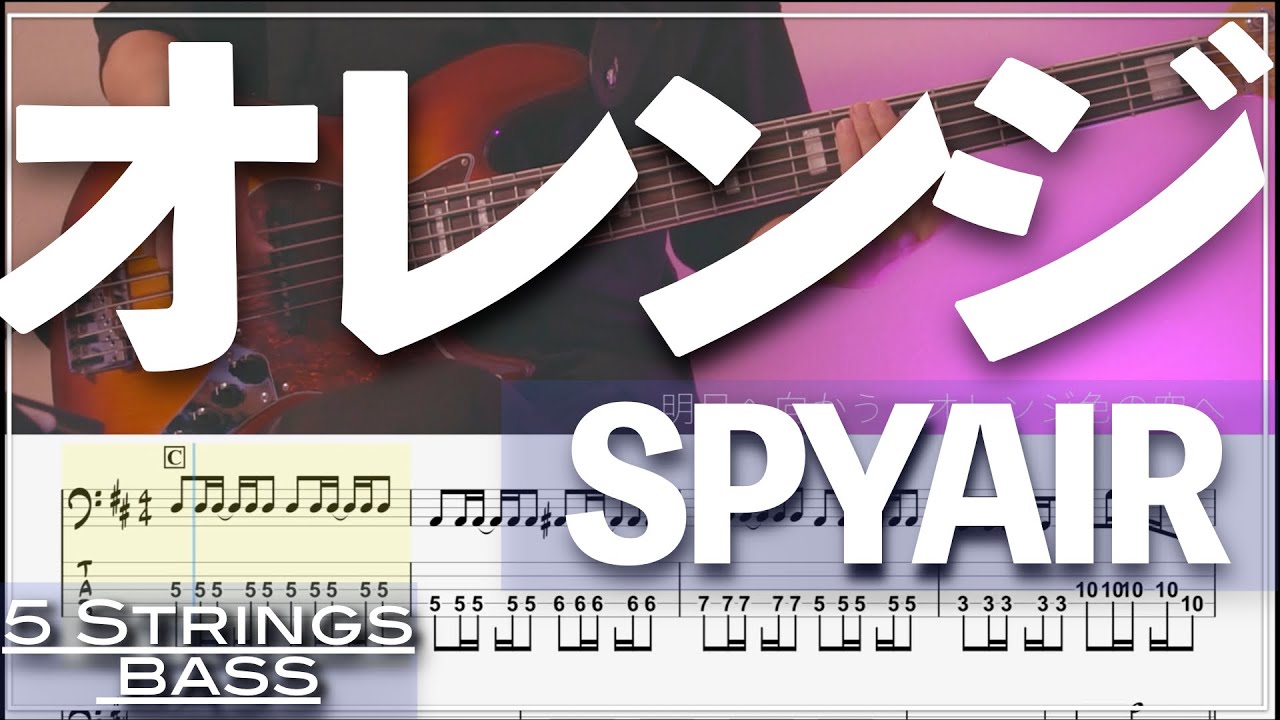 【ベースTab譜】オレンジ／SPYAIR【5弦】【5strings】【『劇場版ハイキュー!! ゴミ捨て場の決戦』主題歌】【タブ譜】【Transcription】