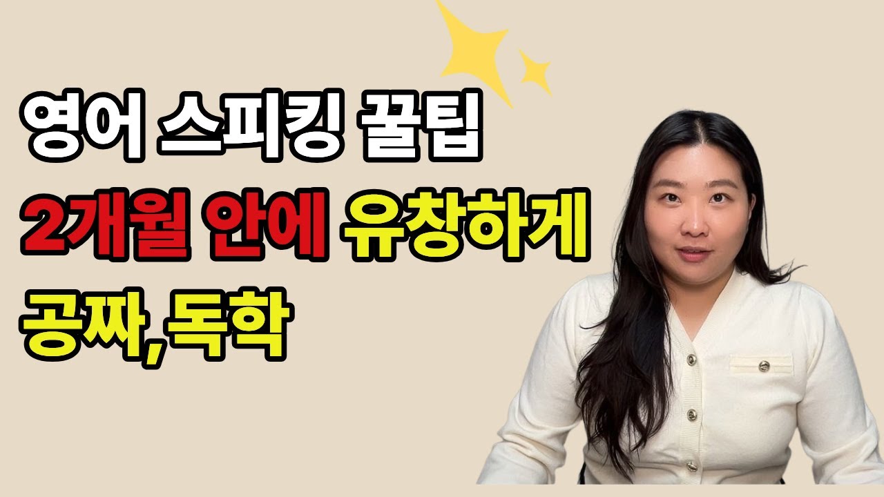 돈 한 푼 안 들이고 2개월 만에 영어 스피킹 실력 폭발시키는 쉐도잉 방법/ 독학O, 공짜 O #영어회화 #영어공부 #영어스피킹#쉐도잉영어