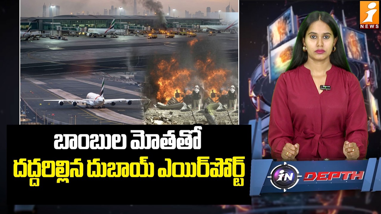 దద్దరిల్లిన దుబాయ్ ఎయిర్‌పోర్ట్‌ | Iran Bomb Attack on Dubai International Airport | IranIsreal War