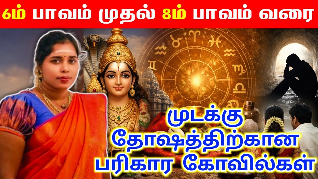 6ம் பாவம் முதல் 8ம் பாவம் வரை முடக்கு கோவில் பரிகாரங்கள் | mudakku kovil pariharam 
