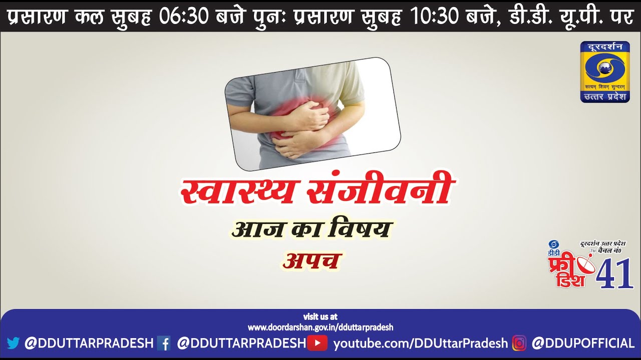 आज का विषय :-अपच II  Swasthya Sanjeevani :Health Programme