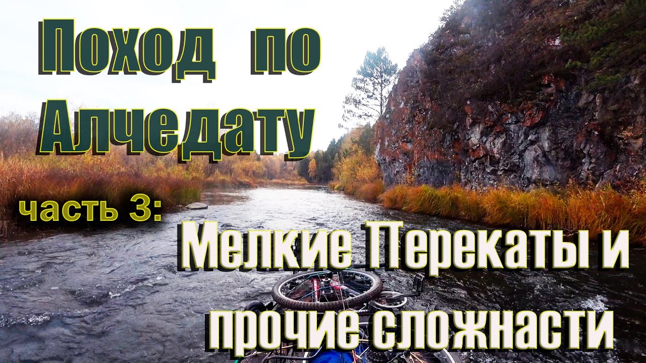 Осенний веловодный поход по реке Алчедат, 3 часть. Азаново - Мальцево. Одиночные сплав! Bike Rafting