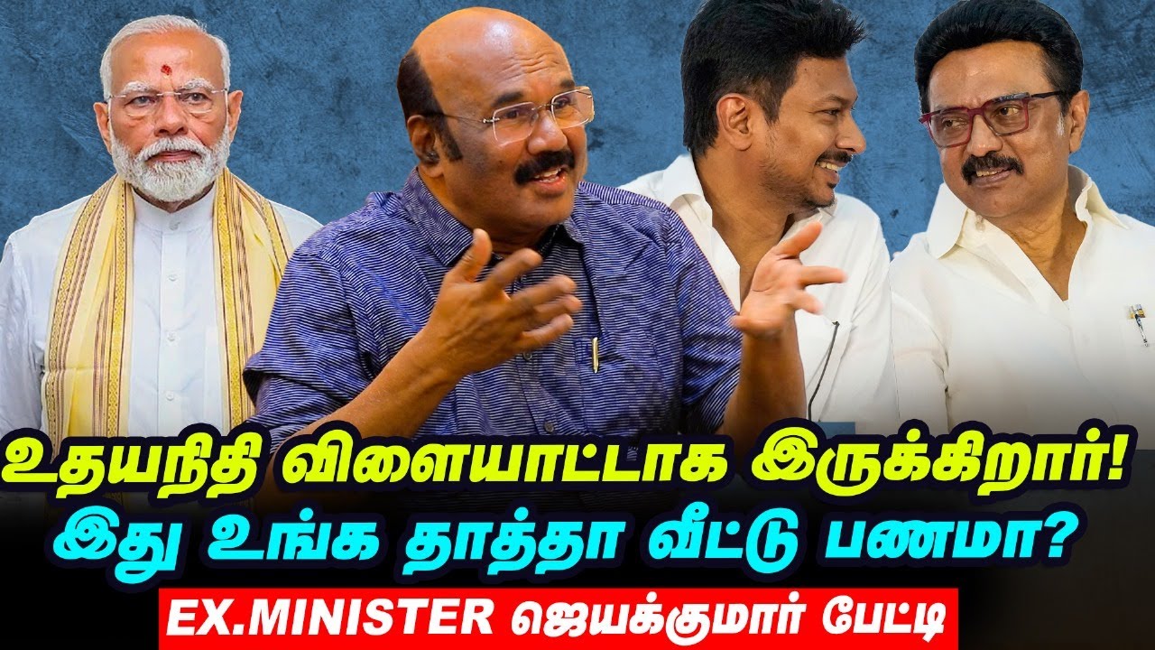 OPS அதிமுக-வில் இணைவாரா? - Ex.Minister Jayakumar Interview | TVK Vijay | BJP - ADMK | Vikatan