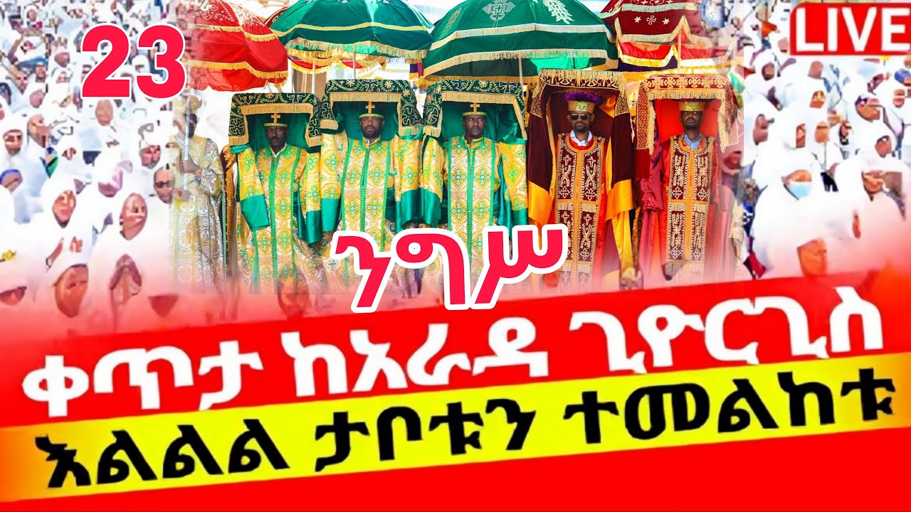 🛑#live_ጥር_18_ደማቅ_በዓለ_ንግሥ ቀጥታ#ከፒያሳ_ቅዱስ_ጊዮርጊስ ተአምር ሆነ#ethiopian#orthodox@batekirekosemedia#eotc 
