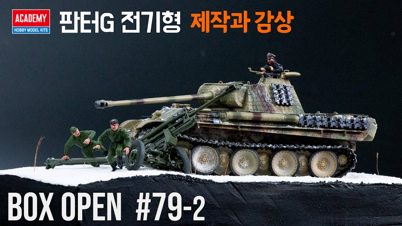 【박스오픈 79편2부】 제작과 감상 : 아카데미 판터G 전기형 Pz.Kpfw.V Panther Ausf.G 