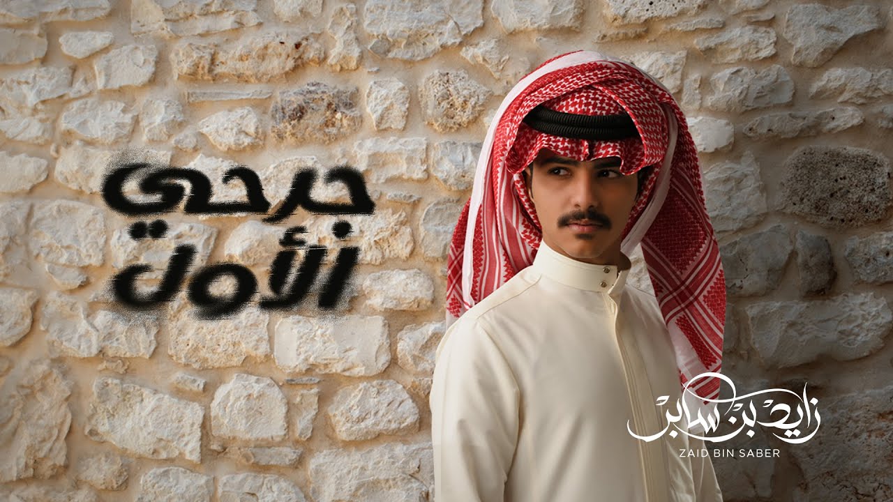 زايد بن سابر - جرحي الأول (حصرياً) | 2024