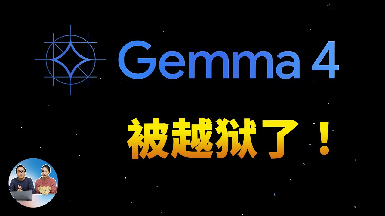Gemma 4 被越狱了！谷歌最强开源模型，这才是普通人真正需要的本地AI！| 零度解说