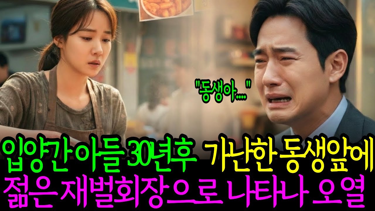 입양 보낸 아들이 30년 만에 나타났습니다. 그런데 동생 가게를 철거하러 온 재벌회장이었습니다 | 오디오북 | 노후사연 | 감동사연