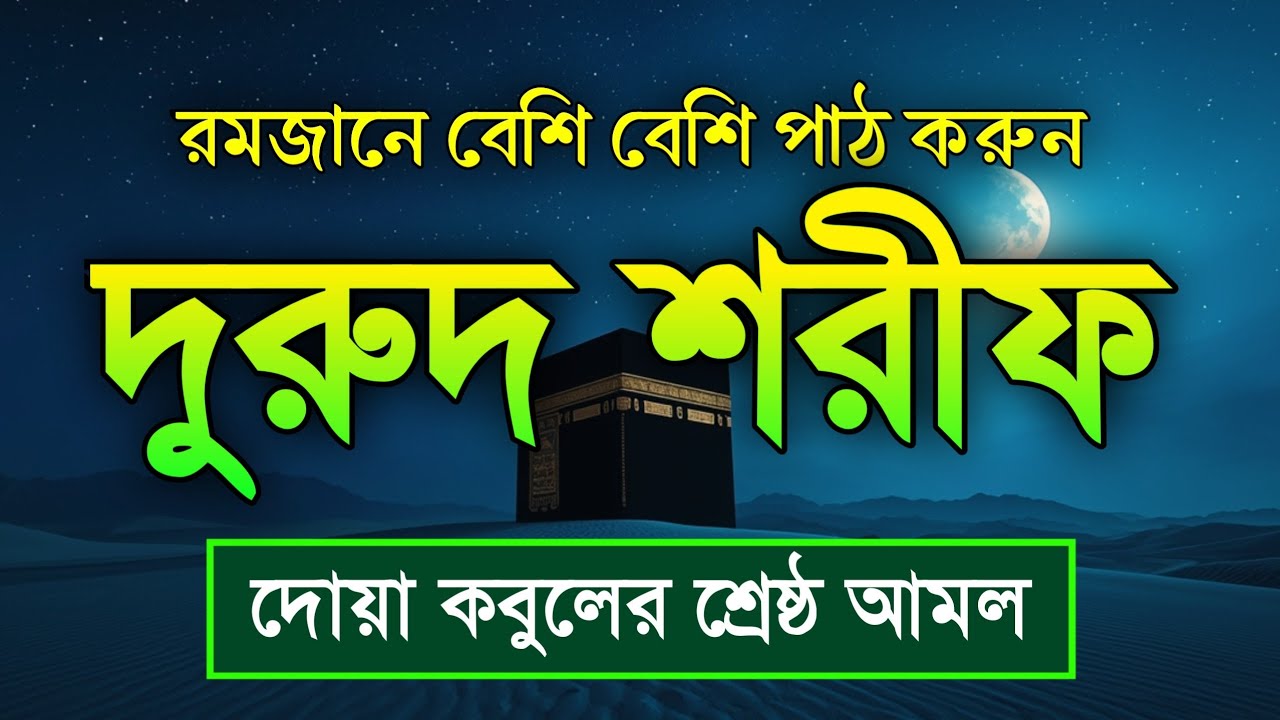 রমজানে বেশি বেশি দরুদ শরীফ পড়ুন | দুরুদ শরীফ -নবীর জন্য দোয়া । Ramadan Durud Sharifদোয়া কবুলের আমল