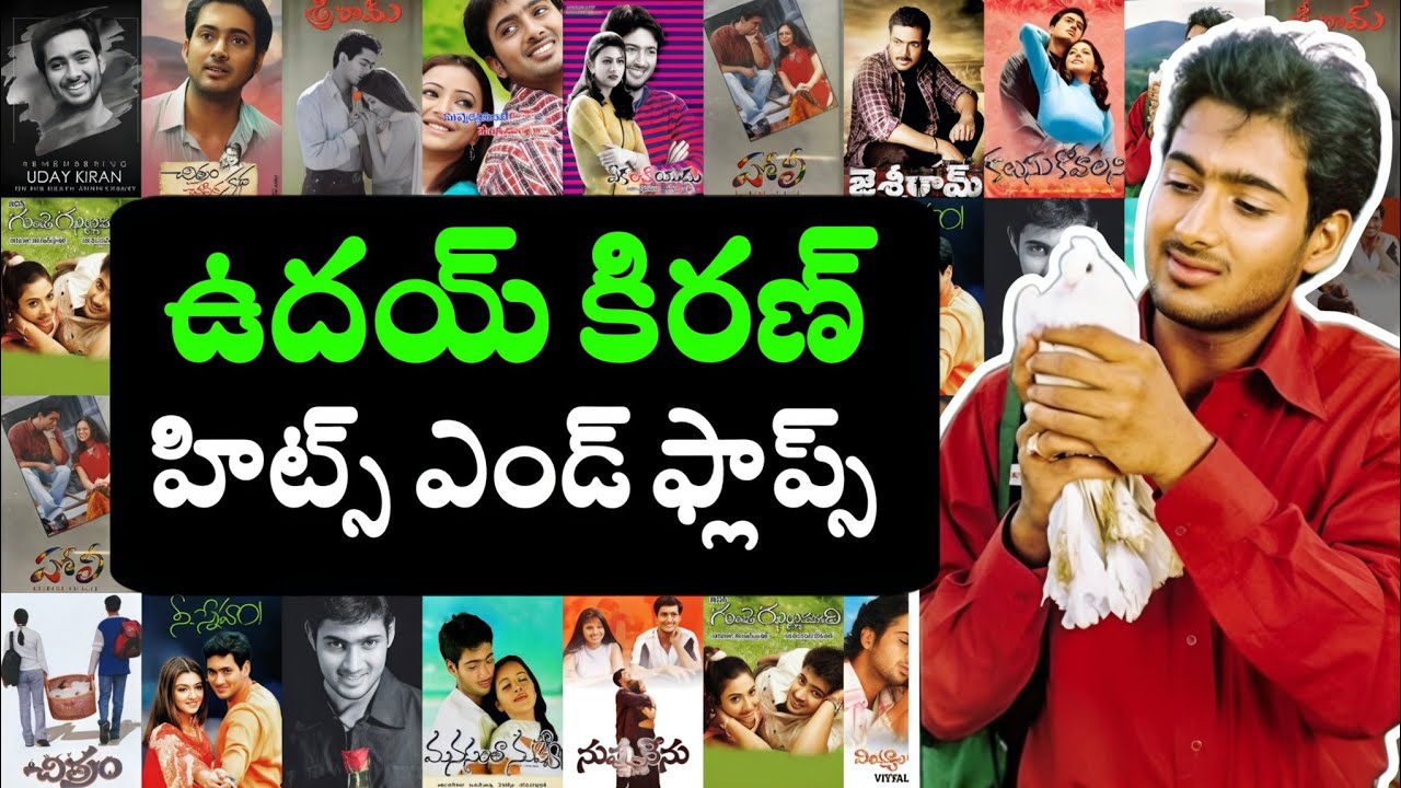 UDAY KIRAN HITS AND FLOPS ALL MOVIES LIST #udaykiran #telugutalkshub
