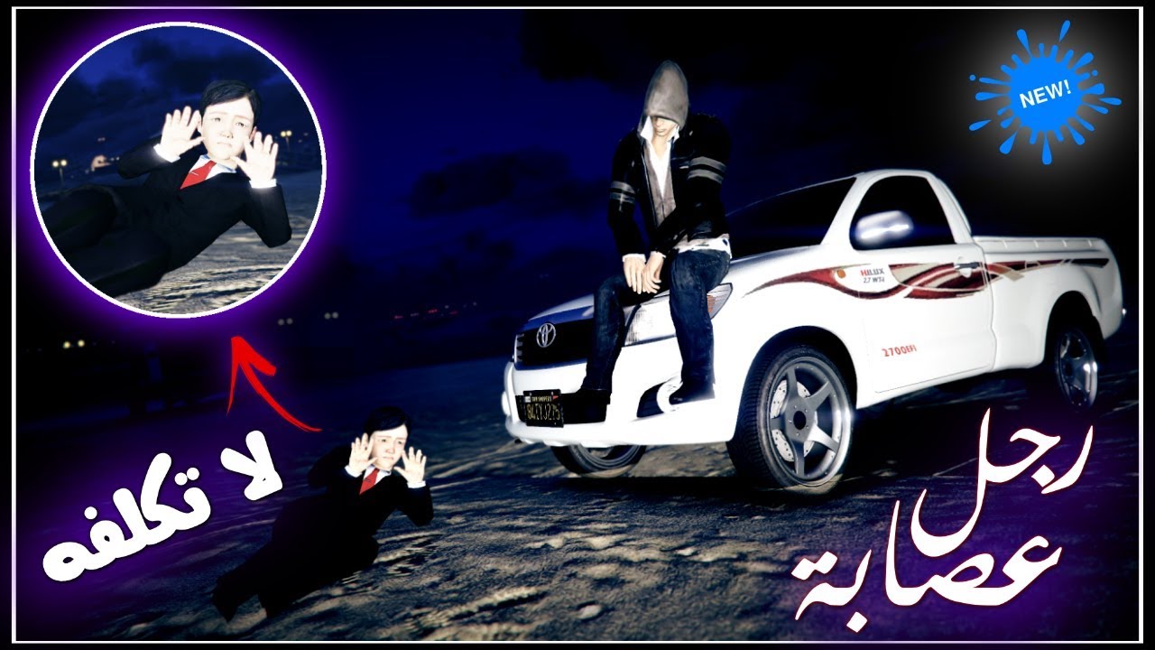 طفل راح يرجع هايلوكس ولكن مسكوه رجل عصابة 😱💔 | فلم | مسلسل ليونيل رونالدو #14