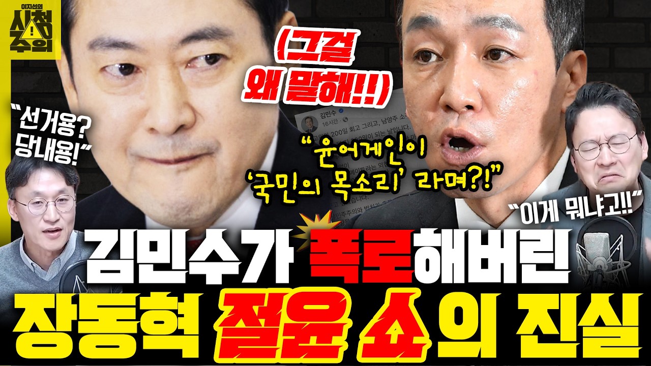 [시청주의] '소주 회동’ 김민수가 폭로해버린 장동혁의 본심 “윤 어게인, 포기 못해!” 결의문은 ‘절윤 쇼’였나 – 이지선, 박충희, 박영식