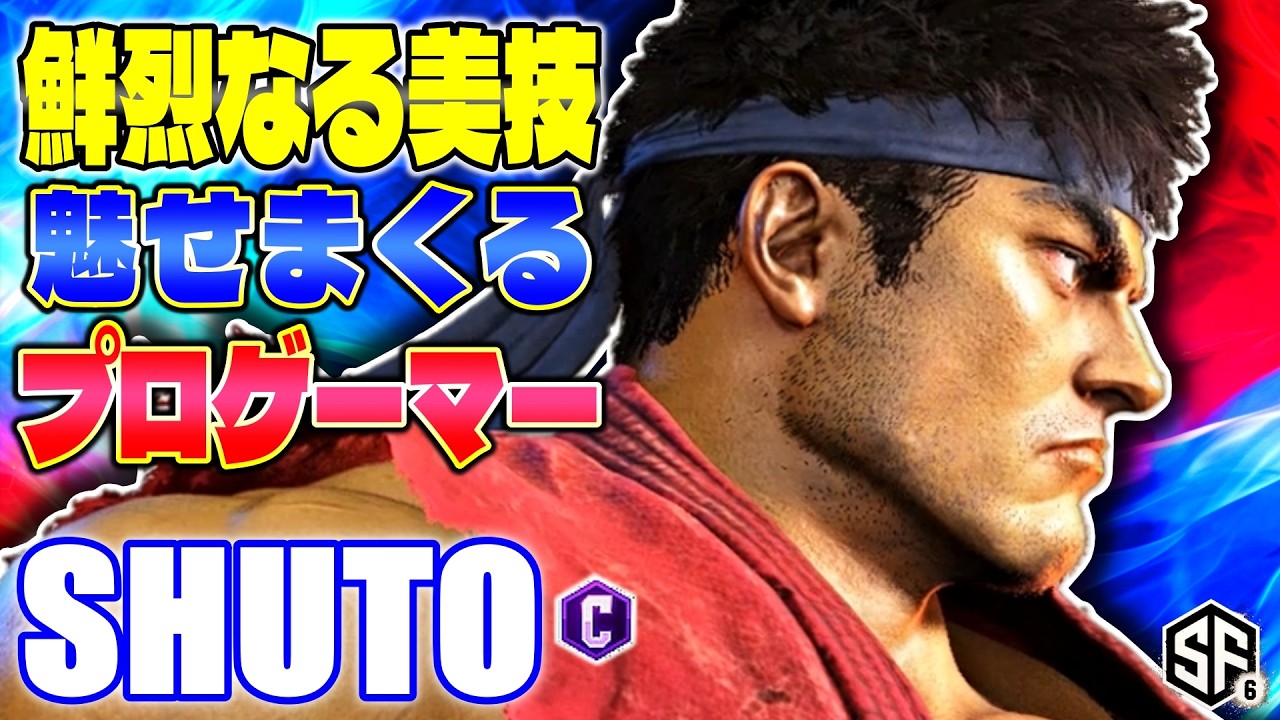 【スト6】鮮烈なる美技魅せまくるプロゲーマー シュート (リュウ) 【SF6】