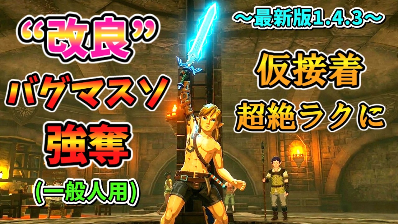 【一般人用】改良最新版バグマスターソード強奪法(2版ver1.4.3)【ティアキン TotK】裏技 バグ 検証 ゆっくり実況 glitch