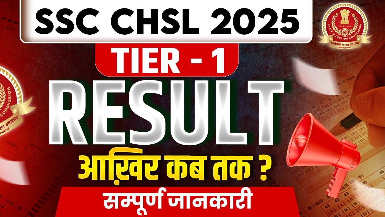 SSC CHSL Result 2025 | SSC CHSL Tier - 1 Result आखिर कब तक? | SSC CHSL Result kab Aaega 2025