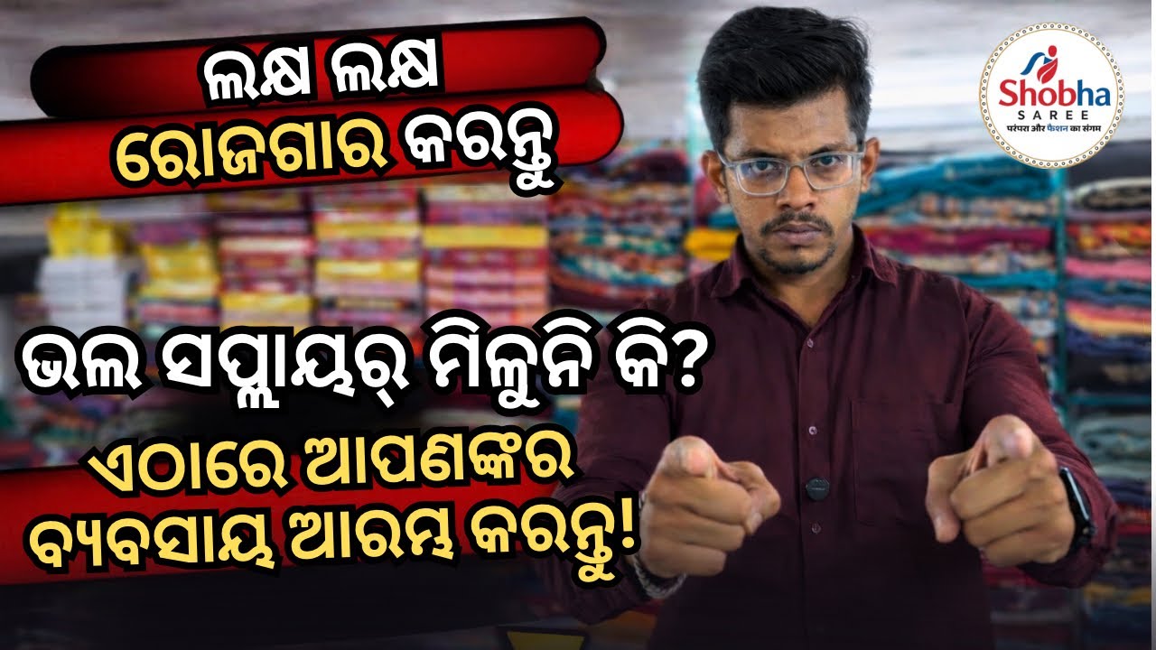 ଭଲ ସପ୍ଲାୟର୍ ମିଳୁନି କି?😱 ତେବେ ଜାଣନ୍ତୁ–Surat ର Shobha Saree ସହିତ କେମିତି ଲକ୍ଷାଧିକ ରୋଜଗାର କରୁଛନ୍ତି ଲୋକେ!