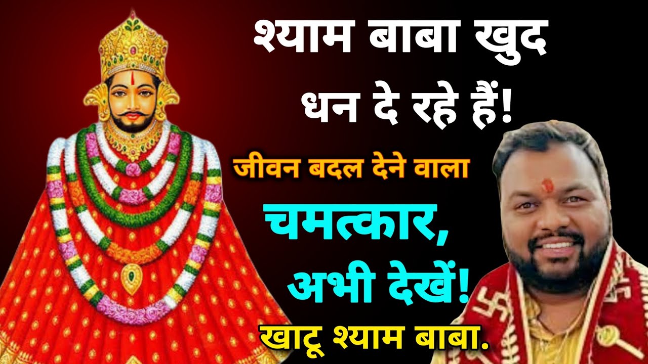 श्याम बाबा खुद धन दे रहे हैं | जीवन बदल देने वाला चमत्कार | खाटू श्याम बाबा.