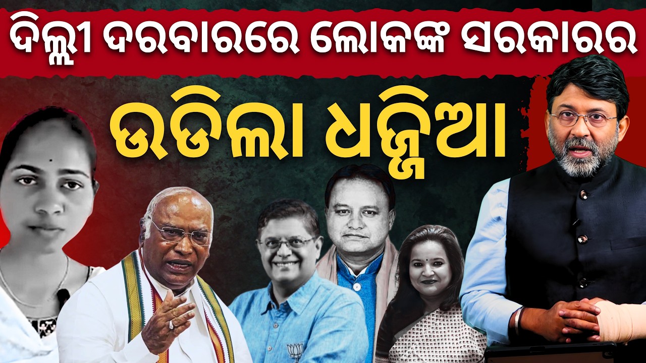 କେନ୍ଦ୍ରାପଡାରେ ଜାତିବାଦ: ଦିଲ୍ଲୀ ଦରବାରରେ ଲୋକଙ୍କ ସରକାରର ଉଡିଲା ଧଜ୍ଜିଆ || Satyapatha News