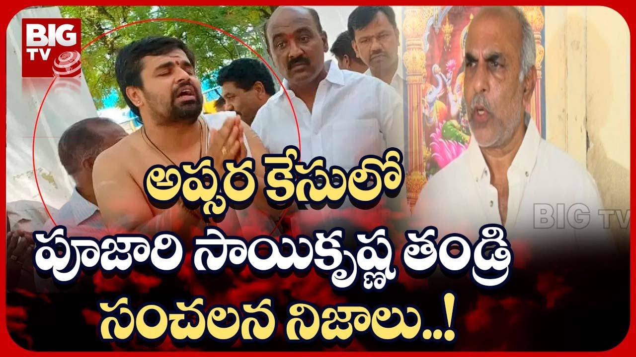 Hyderabad Apsara Case | అప్సర కేసులో పూజారి సాయికృష్ణ తండ్రి సంచలన నిజాలు! BIG TV