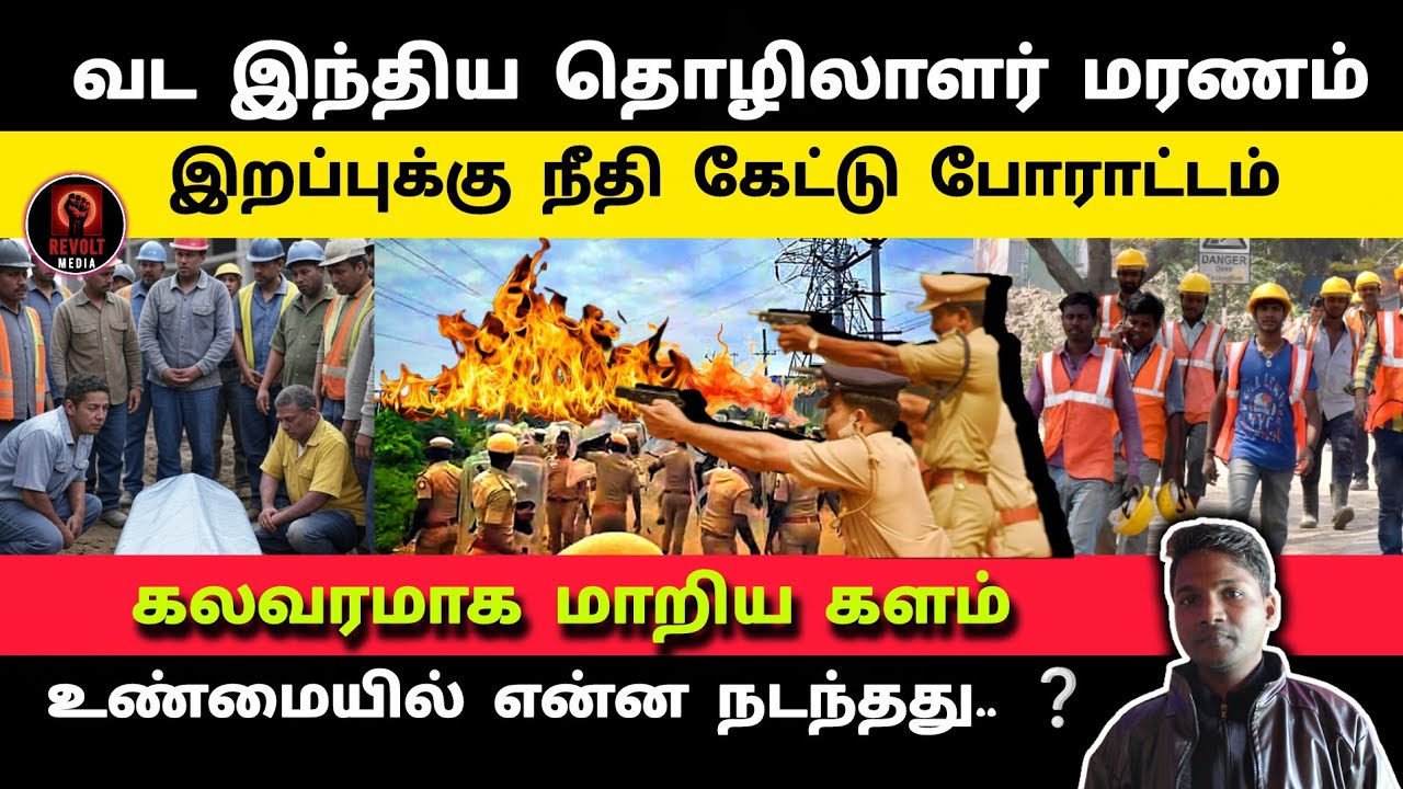 🚨L&T Kattupalli Worker Death | Protest Turns Violent | Police Lathi Charge on Migrant Workers #viral