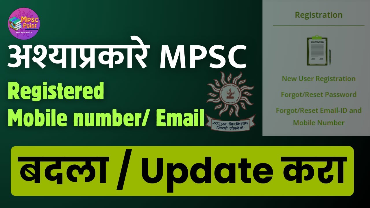 MPSC registered mobile number or email change | अश्याप्रकारे बदला मोबाइल नंबर | MPSC profile reset