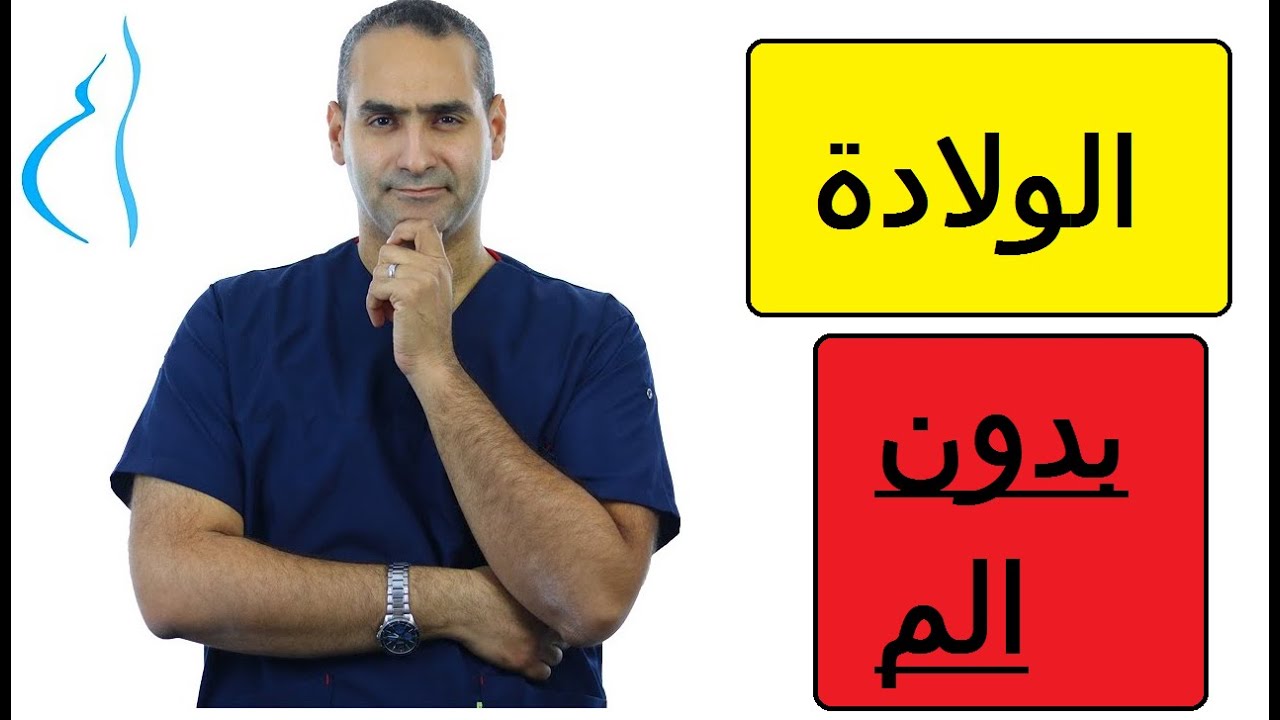 الولادة بدون الم - طبيعي او قيصري - د. احمد حسين