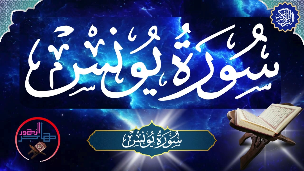 سورة يونس | المقرئة هاجر الزهور.