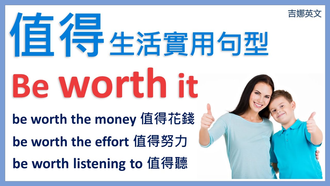 值得英文 be worth it | 值得努力英文 be worth the effort | 英文口說學習 | 英文聽力練習 | 生活英文 | 英文口語練習 | 英語學習 | 英文生活對話