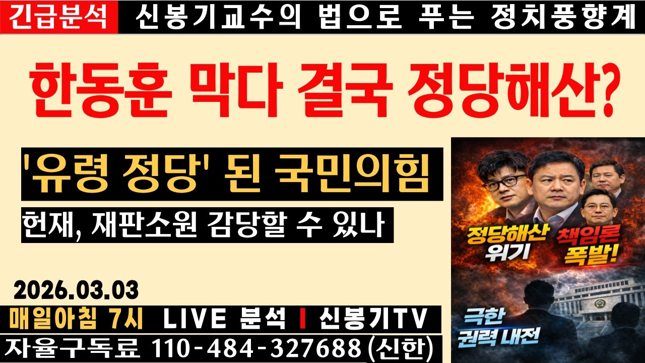 [LIVE] 유령정당 된 국민의힘, 정당해산 위기 현실화되나, 한동훈 막다 역풍? 