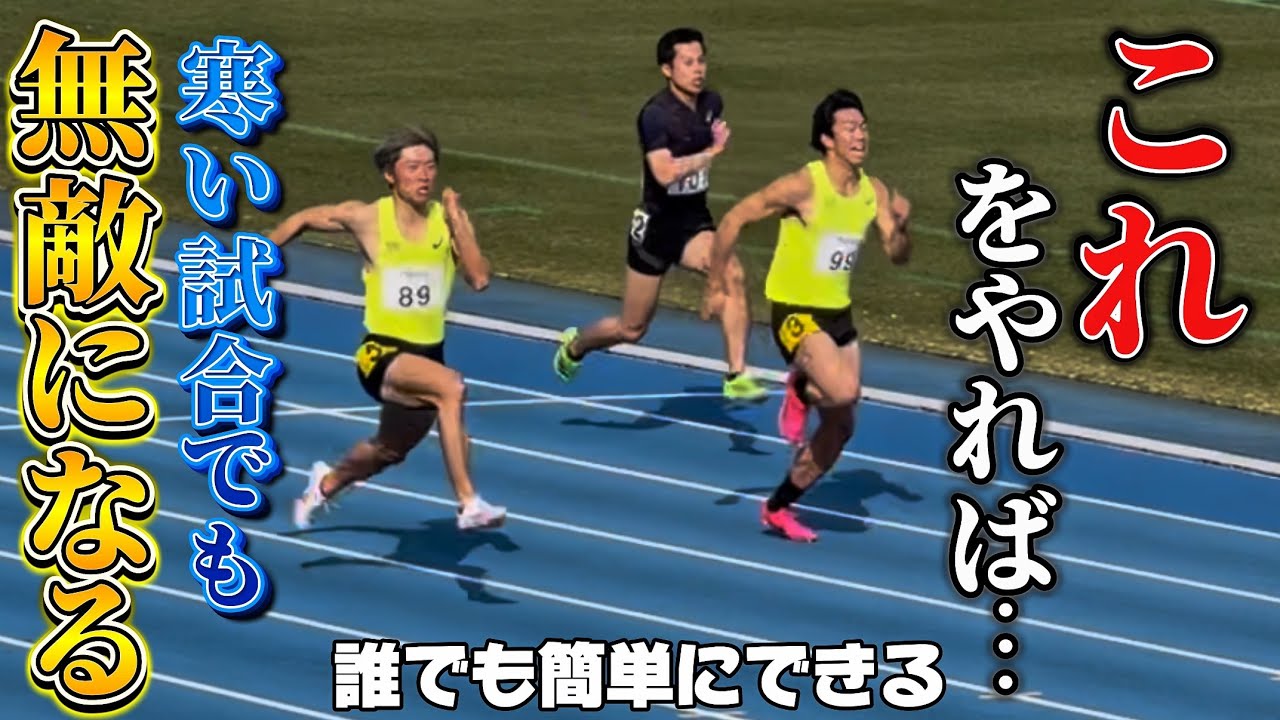 【すぐできる】気温が低くてもタイムを落とさずに走る2つの秘策をお伝えします。（陸上・100m・vlog）
