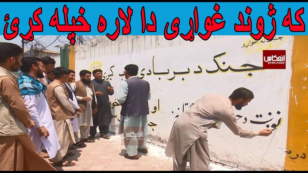 که ژوند غواړی دا لاره خپله کړئ