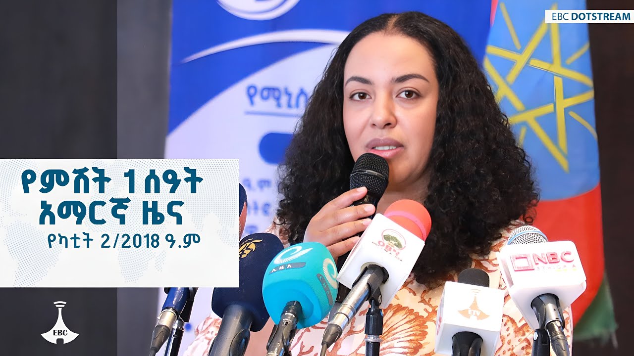 የምሽት 1 ሰዓት አማርኛ ዜና… የካቲት 02/2018 ዓ.ም ETV | EBC | EBCDOTSTREAM