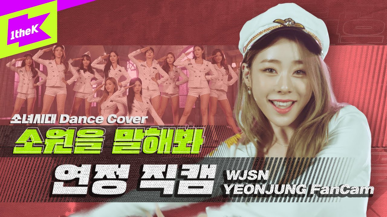 우주소녀 연정 '소원을 말해봐' 직캠 | WJSN 'YEONJUNG' fancam | 소녀시대(SNSD) | 올라운돌(All Rounder IDOL) | Dance Cover