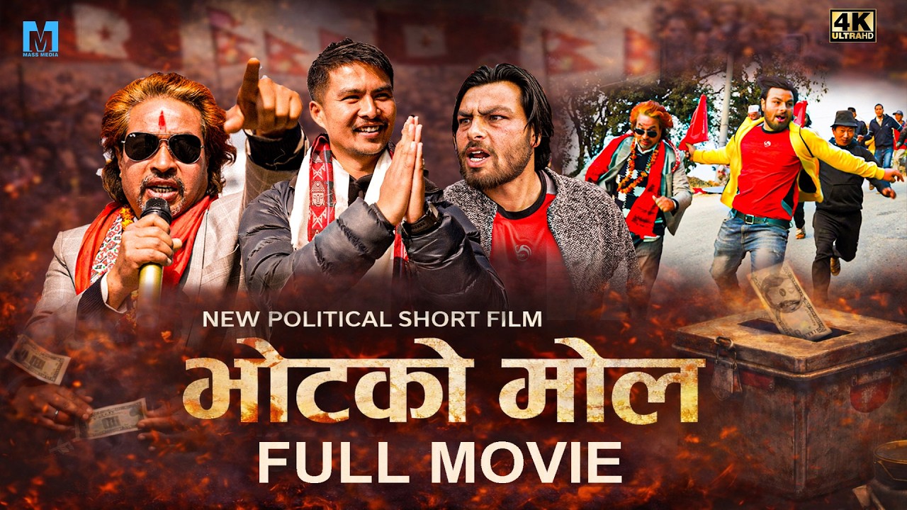 भोटको मोल || Vot Ko Mol || Nepali Political Official  Full Movie गाउँलेले नेतालाई यसरी लखेटे