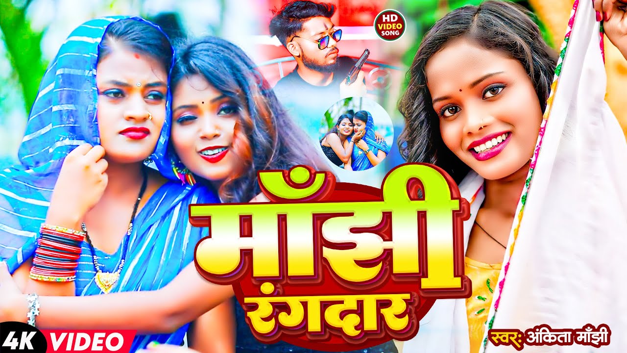 #Video | मांझी रंगदार | #Ankita Manjhi का मगही सोंग | Manjhi Rangdar | #Maghi Manjhi Brand Song 2024