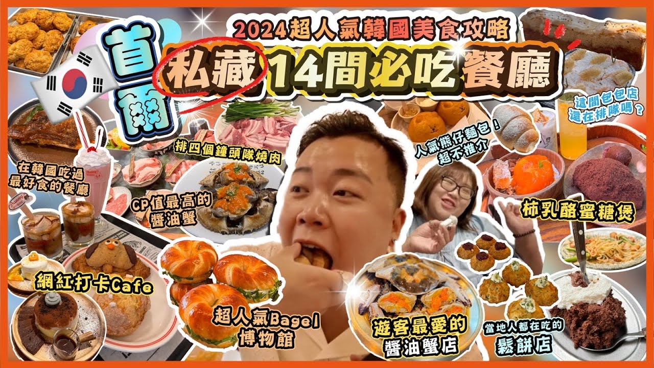 2024韓國遊🇰🇷「首爾私藏14間必吃餐廳」人氣韓國美食攻略，韓國人當地最愛的包包店，排隊超過4小時的燒肉店，CP值最高的醬油蟹，韓國巨星都幫襯的餐廳？온6점5泡菜元素餐廳，弘大必吃疏乎厘￼