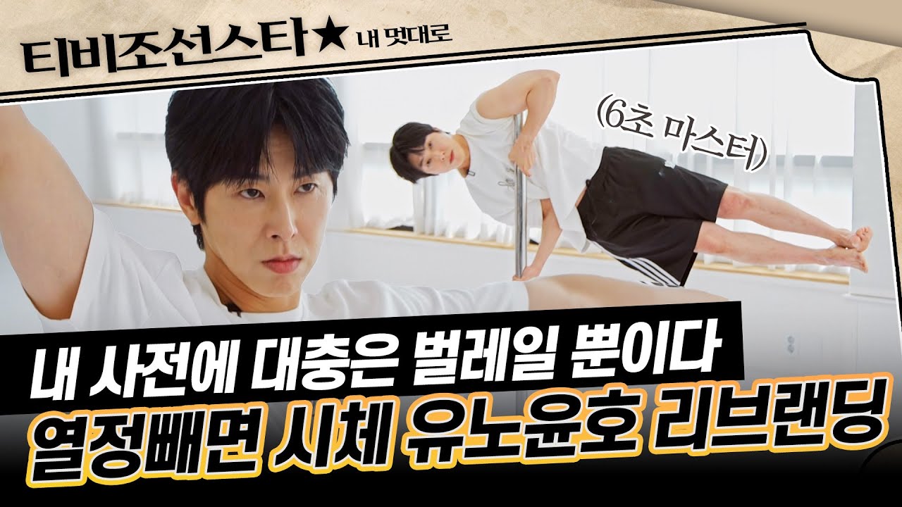 [#내멋대로] (50분) 약점이 없는 게 약점인 에너자이저 유노윤호⚡ 엔진에 불붙은 그는 아직도 열정에 목마르다.. #TVCHOSUNSTAR (TV CHOSUN 250903 방송)