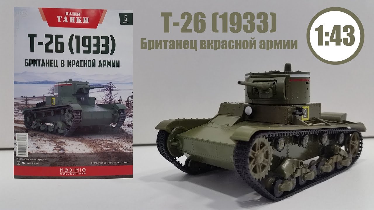 Наши Танки 1:43 | MODIMIO | №5 Т-26 БРИТАНЕЦ В КРАСНОЙ АРМИИ!