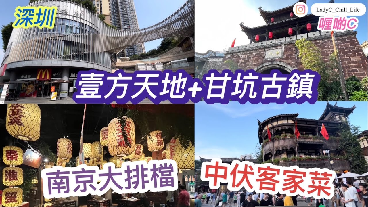 深圳｜壹方天地_龍華區｜甘坑古鎮｜超推介～南京大排檔_美食｜鵝滋道_地雷餐廳｜食買玩一日 #深圳 #美食 #壹方天地 #甘坑古鎮 #一小時生活圈 #港人北上