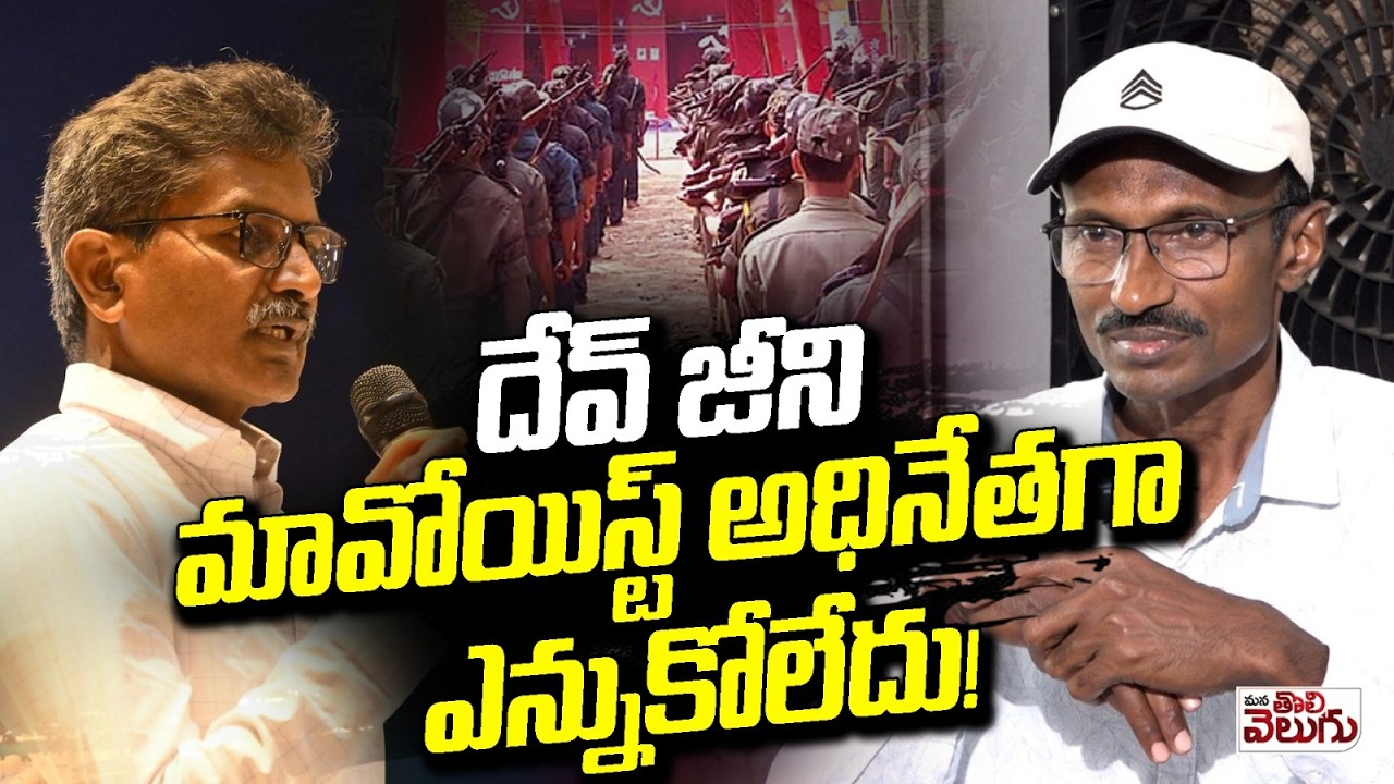 దేవ్ జీని మావోయిస్ట్ అధినేతగా ఎన్నుకోలేదు ! Dev Ji was not elected as Maoist leader