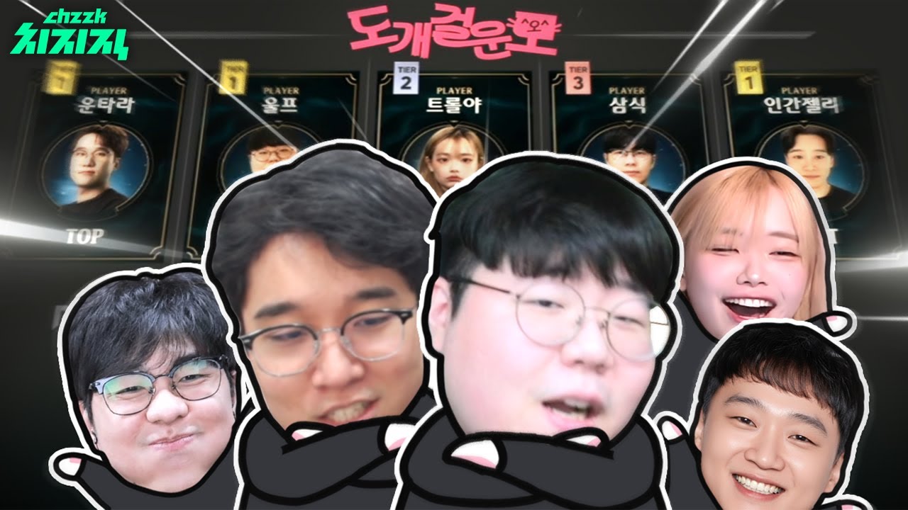 도개걸운모 결성! 우승 가보자모~ | 치지직컵 2화 | 리그 오브 레전드