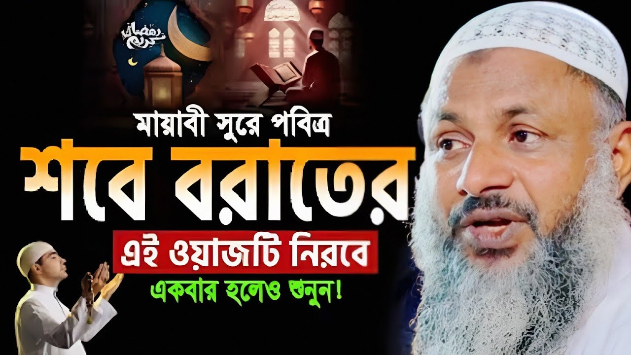 শবে বরাতের রাতে ওয়াজটি একবার হলেও শুনুন। Maulana Noor Mohammad Khatir. মাওলানা নুর মোহাম্মদ খাতির।