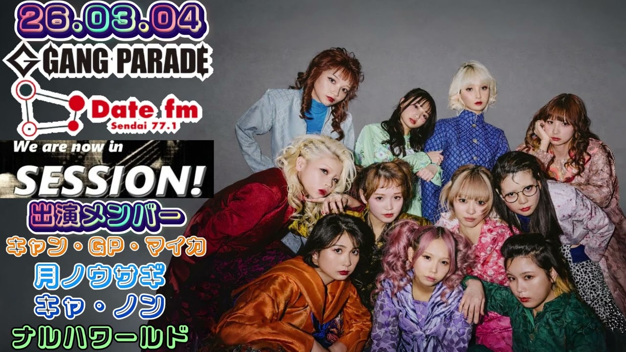 【#75】26.03.04 GANG PARADE Date FM(仙台)『SESSION! ～ギャンパレ EDITION～』