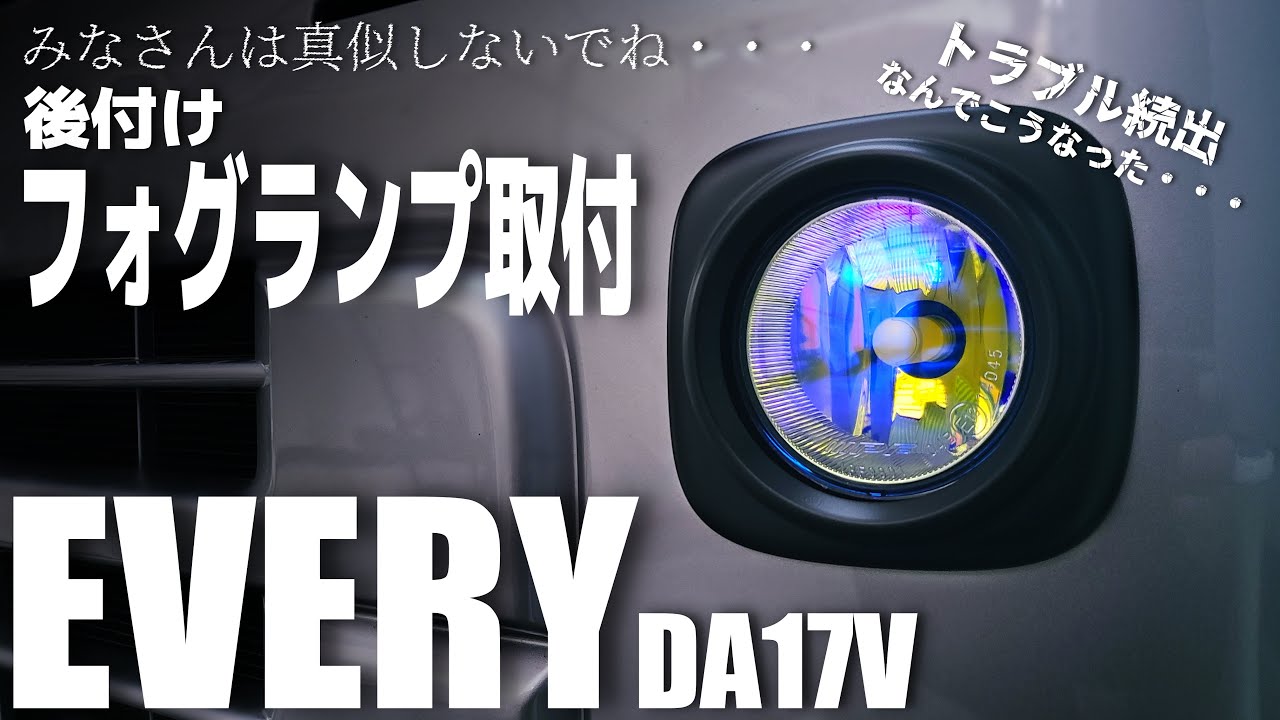 【エブリイ】安く純正フォグランプを取付けようとするとこうなることもある・・・・（DA17V）