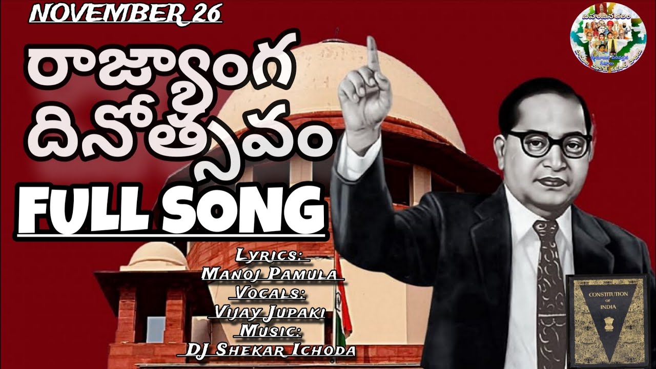 RAJYANGA DINOTSAVAM |FULL SONG|BAHUJANA KALAM |PAMULA MANOJ...