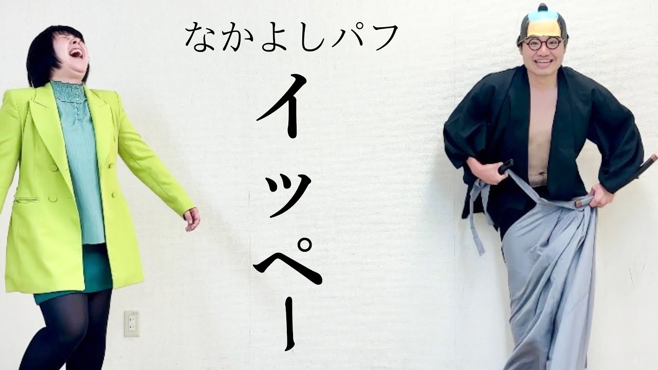 【タイマン森本（なかよし）】イッペーVSパフ