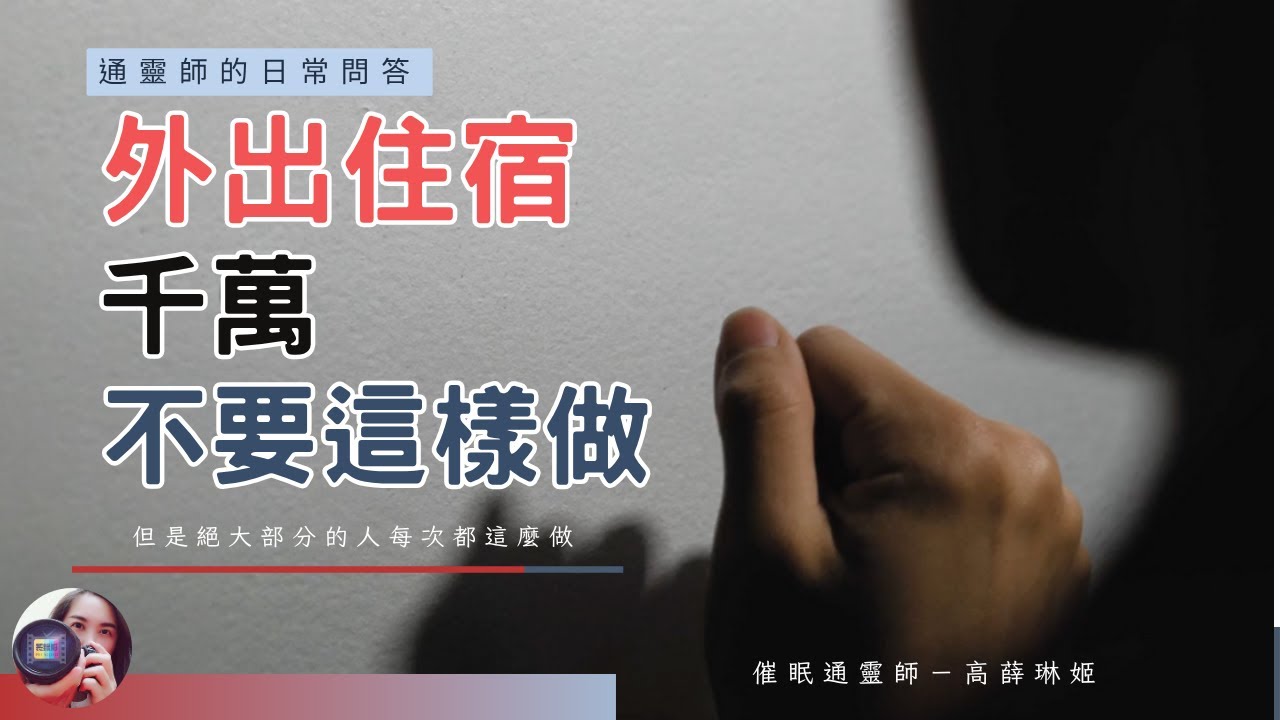 外出住飯店旅館或民宿如何避免遇到靈異事件？無論住哪裡請千萬不要做這件事｜催眠通靈師｜高薛琳姬｜通靈者的日常問答